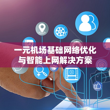 一元机场基础网络优化与智能上网解决方案