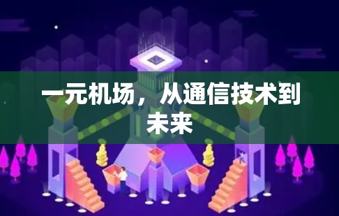 一元机场，从通信技术到未来
