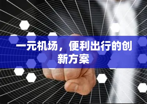一元机场，便利出行的创新方案