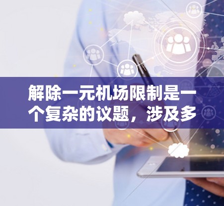 解除一元机场限制是一个复杂的议题，涉及多方面因素。以下是对这一问题的详细分析和解决方案