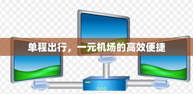 单程出行，一元机场的高效便捷