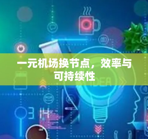 一元机场换节点，效率与可持续性
