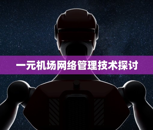 一元机场网络管理技术探讨