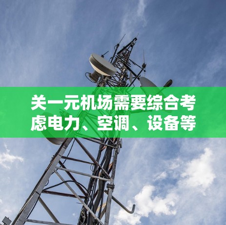 关一元机场需要综合考虑电力、空调、设备等多个方面的问题。以下是详细的步骤和方法 关一元机场需要综合考虑电力、空调、设备等多个方面的问题。以下是详细的步骤和方法