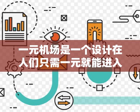 一元机场是一个设计在人们只需一元就能进入的设施,通常通过合理分配时间和距离、人数以及费用等方式实现。以下是一元机场的常见收费方式 一元机场是一个设计在人们只需一元就能进入的设施,通常通过合理分配时间和距离、人数以及费用等方式实现。以下是一元机场的常见收费方式