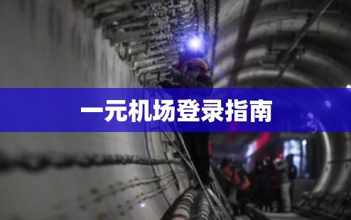 一元机场登录指南