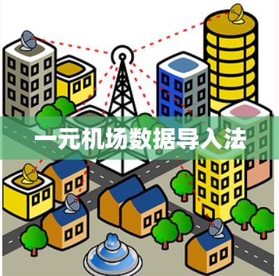 一元机场数据导入法 一元机场数据导入法