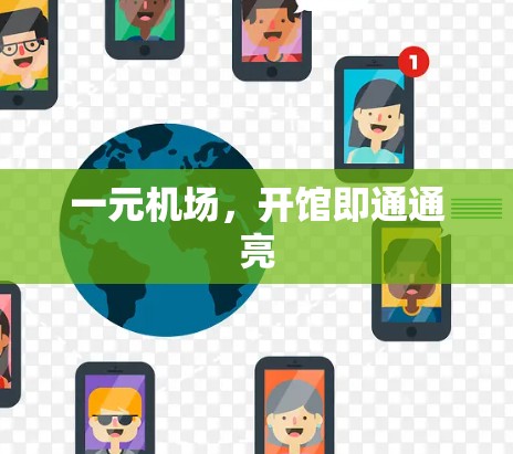 一元机场,开馆即通通亮 一元机场,开馆即通通亮
