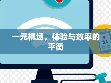 一元机场，体验与效率的平衡