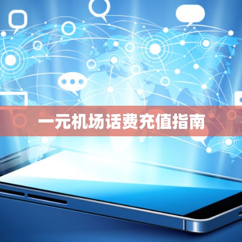 一元机场话费充值指南