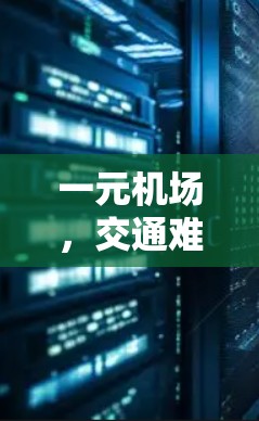 一元机场，交通难题的另一面