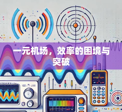 一元机场，效率的困境与突破