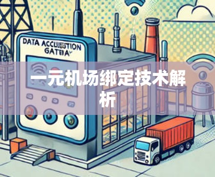 一元机场绑定技术解析