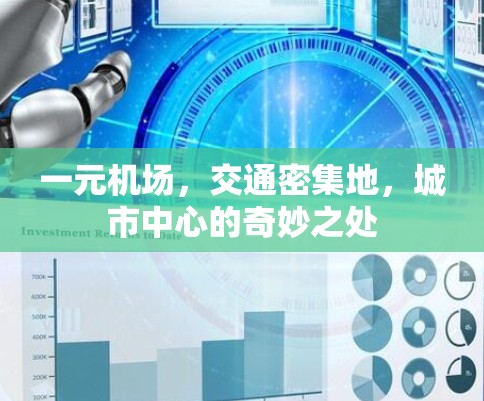 一元机场，交通密集地，城市中心的奇妙之处
