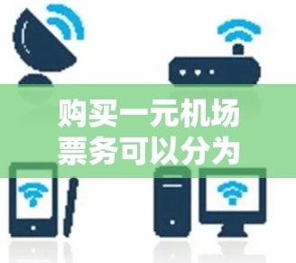 购买一元机场票务可以分为几个步骤，具体流程请根据目的地选择合适的机场。以下是常见的购票流程