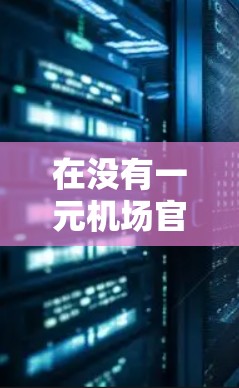 在没有一元机场官方提供充值服务的情况下，你可以尝试以下方法