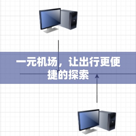 一元机场，让出行更便捷的探索