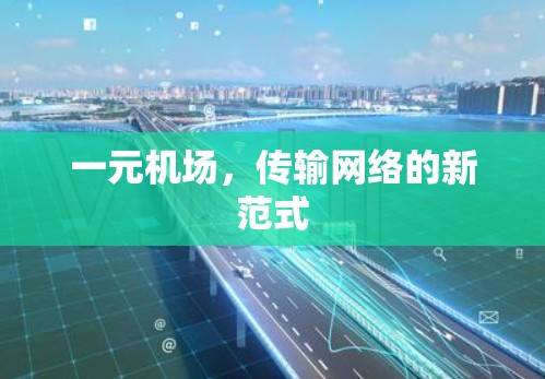 一元机场，传输网络的新范式