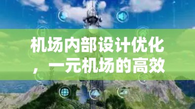 机场内部设计优化，一元机场的高效管理