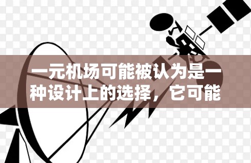 一元机场可能被认为是一种设计上的选择,它可能不会带来实际的高风险。以下是对这一问题的详细分析 一元机场可能被认为是一种设计上的选择,它可能不会带来实际的高风险。以下是对这一问题的详细分析