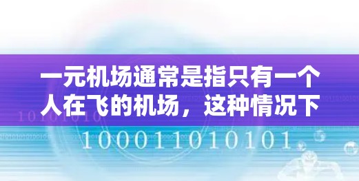 一元机场通常是指只有一个人在飞的机场，这种情况下环境可能相对较为干净，因为通常不会有大量的人群干扰。然而，环境影响是一个复杂的问题，需要综合考虑多个因素。以下是一些可能的环境影响因素