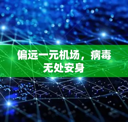 偏远一元机场，病毒无处安身
