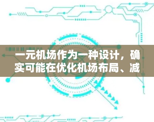 一元机场作为一种设计，确实可能在优化机场布局、减少成本和提高效率方面提供优势。然而，实际效果因多种因素而异，因此需要综合考虑。以下是对其必要性的分析