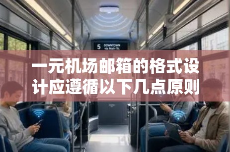 一元机场邮箱的格式设计应遵循以下几点原则，以确保符合机场的内部规定和安全要求