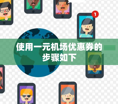 使用一元机场优惠券的步骤如下 使用一元机场优惠券的步骤如下