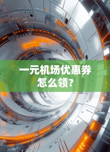 一元机场优惠券怎么领？