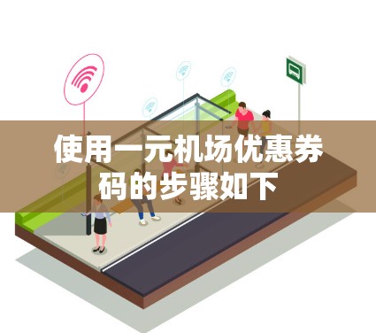 使用一元机场优惠券码的步骤如下 使用一元机场优惠券码的步骤如下
