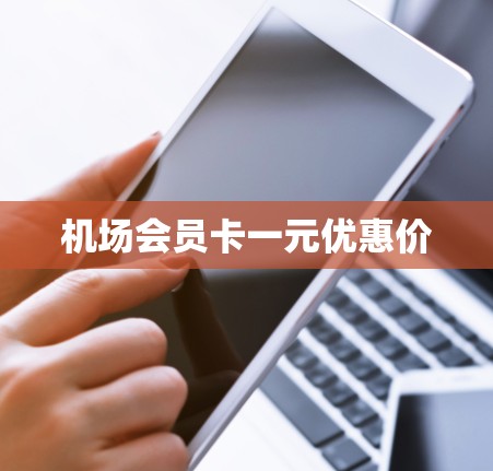机场会员卡一元优惠价