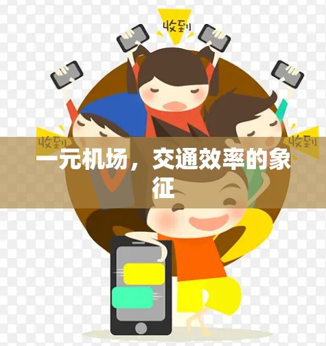 一元机场，交通效率的象征