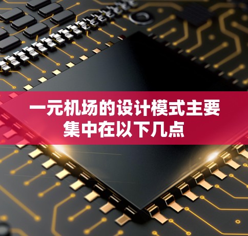 一元机场的设计模式主要集中在以下几点