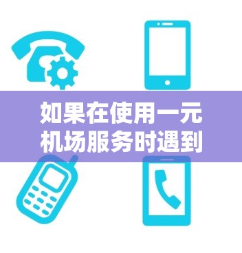 如果在使用一元机场服务时遇到了无法上网的问题，可以按照以下步骤进行