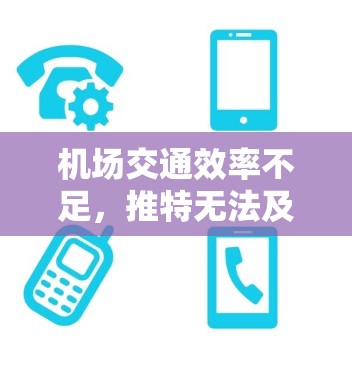 机场交通效率不足，推特无法及时传递重要信息