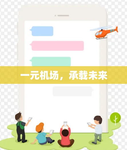 一元机场，承载未来