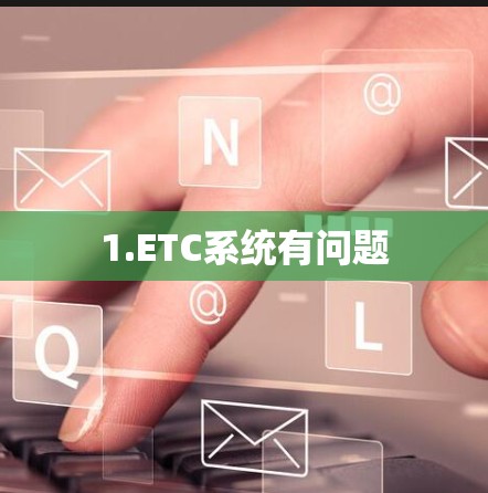 1.ETC系统有问题