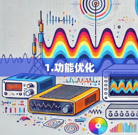 1.功能优化