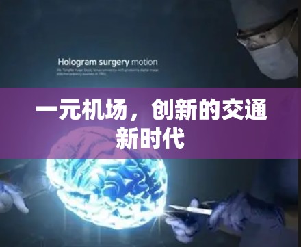 一元机场，创新的交通新时代