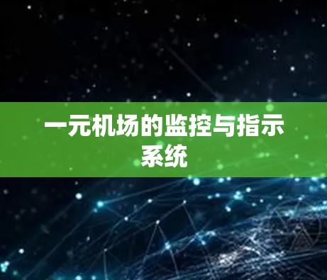 一元机场的监控与指示系统