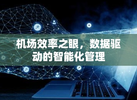 机场效率之眼，数据驱动的智能化管理