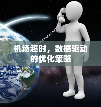 机场超时，数据驱动的优化策略