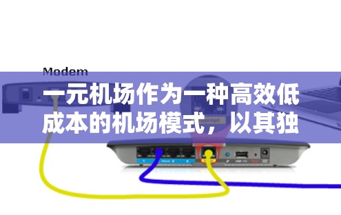 一元机场作为一种高效低成本的机场模式，以其独特的资源利用和运营策略而闻名。以下是关于一元机场的一些详细信息