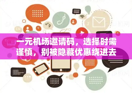 一元机场邀请码，选择时需谨慎，别被隐藏优惠绕进去！