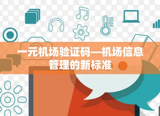 一元机场验证码—机场信息管理的新标准