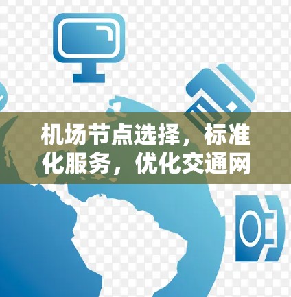 机场节点选择，标准化服务，优化交通网络