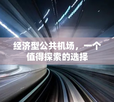 经济型公共机场，一个值得探索的选择
