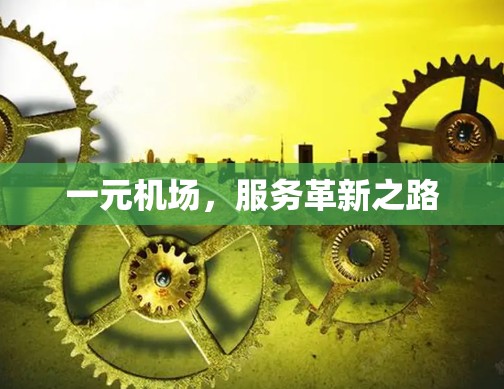 一元机场，服务革新之路