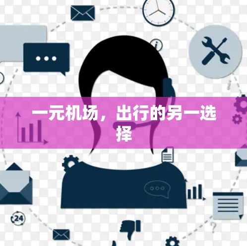 一元机场，出行的另一选择